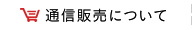 通信販売について