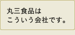 丸三食品はこういう会社です。