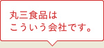 丸三食品はこういう会社です。