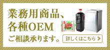 業務用商品、各種OEMご相談承ります。