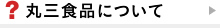 丸三食品について