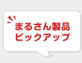 まるさん製品ピックアップ