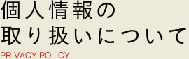 個人情報の取り扱いについて