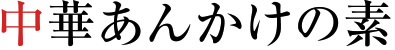 中華あんかけの素