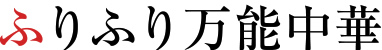 ふりふり万能中華