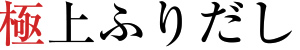 極上ふりだし