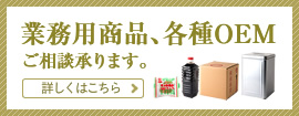 業務用商品、各種OEMご相談承ります。