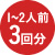 3回分