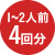 4回分