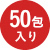 50包入り