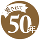 愛されて50年