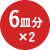 6皿分×2