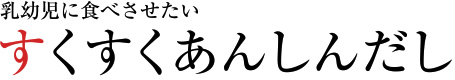 すくすくあんしんだし