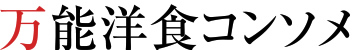 万能洋食コンソメ