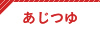 あじつゆ