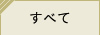 すべてのレシピ一覧