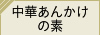 中華あんかけの素