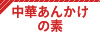 中華あんかけの素