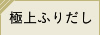 極上ふりだし