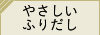 やさしいふりだし