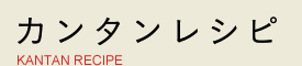 カンタンレシピ