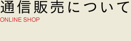 通信販売について